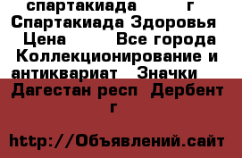 12.1) спартакиада : 1963 г - Спартакиада Здоровья › Цена ­ 99 - Все города Коллекционирование и антиквариат » Значки   . Дагестан респ.,Дербент г.